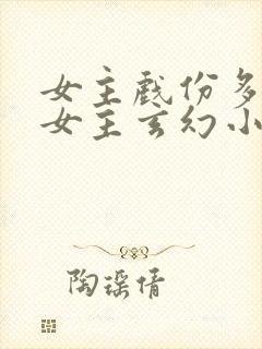 女主戏份多的单女主玄幻小说封面