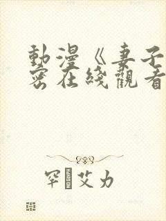 动漫《妻子的秘密在线观看