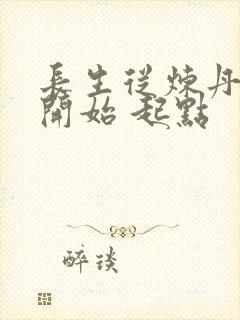 长生从炼丹宗师开始 起点