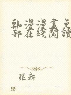 韩漫漫画免费全部在线阅读下拉式