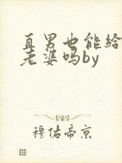 直男也能给人当老婆吗by封面