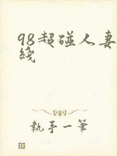 98超碰人妻在线