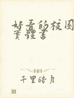 好看的校园言情实体书