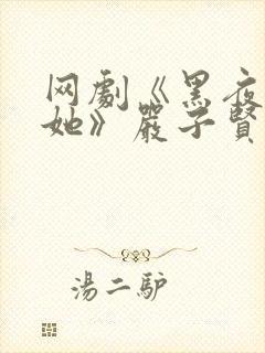 网剧《黑夜中的她》严子贤