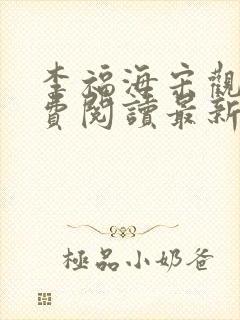 李福海宋观潮免费阅读最新章节