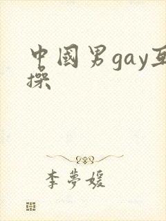 中国男gay互操