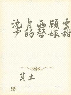 沈月西顾云深顾少的替嫁甜妻封面