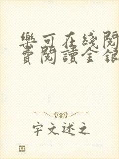 乐可在线阅读免费阅读金银花露全文