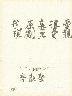 我原来很爱你电视剧免费观看全集