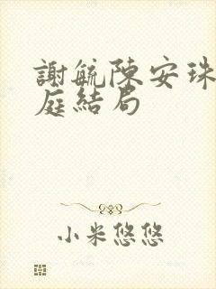 谢毓陈安珠魏南庭结局