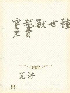 穿越兽世种田记免费封面