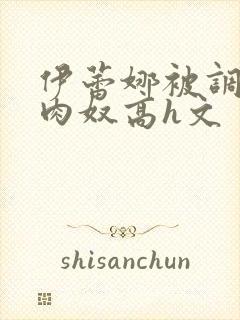 伊蕾娜被调教成肉奴高h文