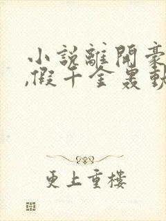 小说离开豪门后,假千金轰动全球免费看封面