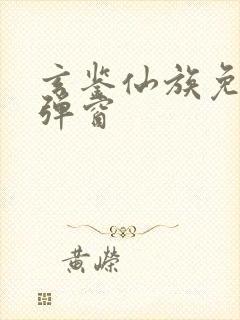 玄鉴仙族免费无弹窗