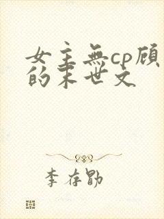 女主无cp顾强的末世文封面