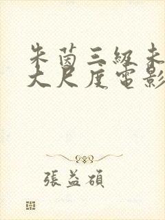 朱茵三级未删减大尺度电影封面