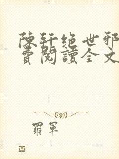 陈轩绝世邪医免费阅读全文