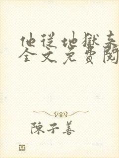 他从地狱来小说全文免费阅读