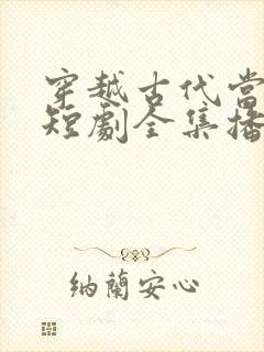 穿越古代当世子短剧全集播放封面
