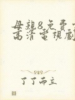 母亲8免费完整高清电视剧在线看
