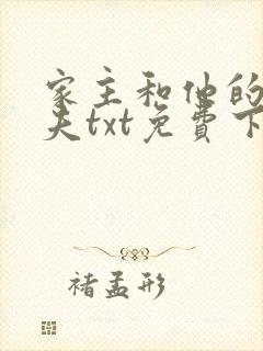 家主和他的小娇夫txt免费下载全文