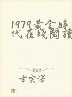1979黄金时代在线阅读免费