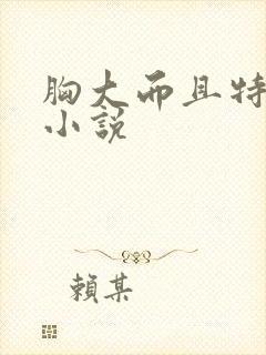 胸大而且特别软小说