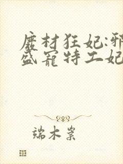废材狂妃:邪王盛宠特工妃小说