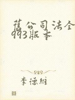 旧公司法全文1993版本