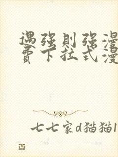 遇强则强漫画免费下拉式漫画网