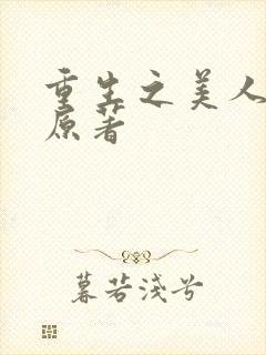 重生之美人事君原著