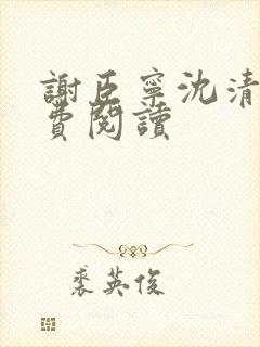 谢臣宁沈清漪免费阅读封面