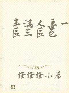 丰满人妻一区二区三区色
