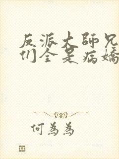 反派大师兄师妹们全是病娇的小说封面