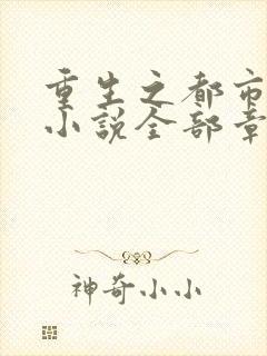 重生之都市仙尊小说全部章节封面