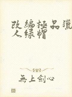 改编极品猎艳同人绿帽
