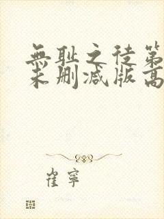 无耻之徒第二季未删减版高清网盘资源