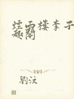 烟雨楼李子夜笔趣阁