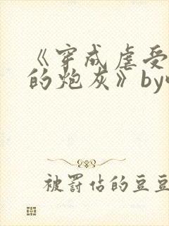《穿成虐受文里的炮灰》by酥枝
