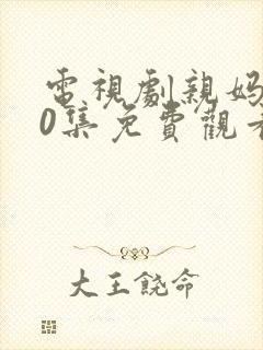 电视剧亲妈全40集免费观看封面