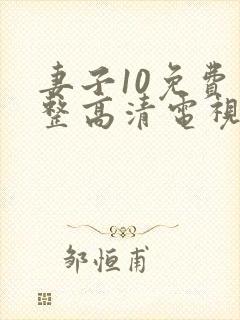 妻子10免费完整高清电视剧在线看