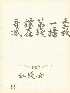 哥谭第一季无删减在线播放