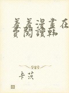 羞羞漫画在线免费阅读韩
