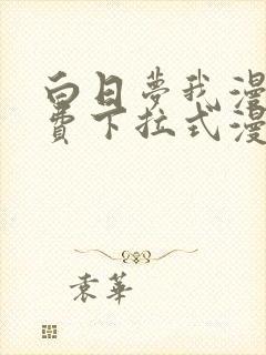 白日梦我漫画免费下拉式漫画