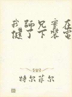 我师兄实在太稳健了下装电子书