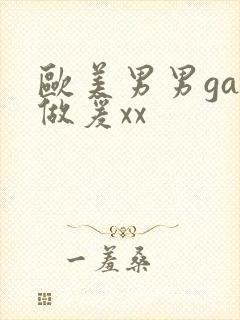 欧美男男gay做爰xx