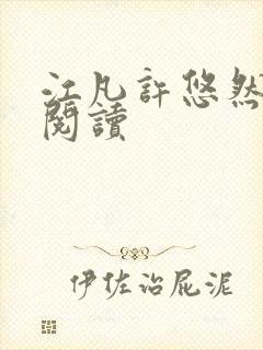 江凡许悠然免费阅读