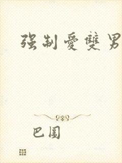 强制爱双男高h