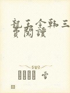 龙王令韩三千免费阅读封面