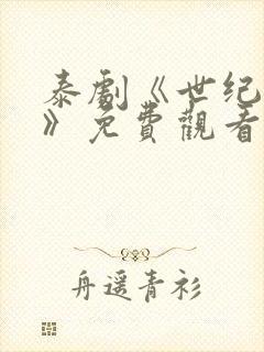 泰剧《世纪之恋》免费观看